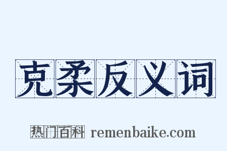 克柔反义词是什么意思的图片